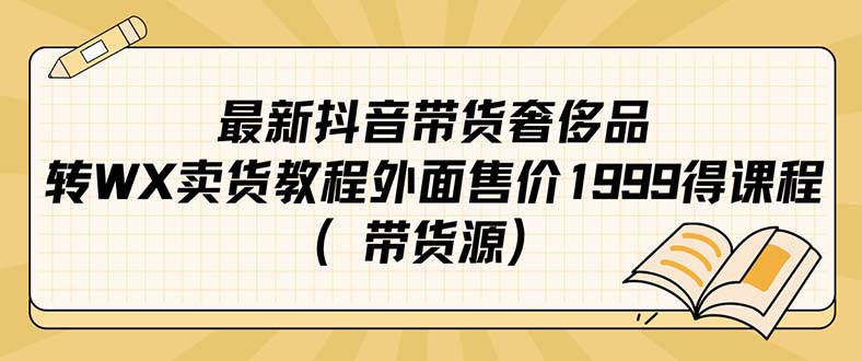 最新抖音奢侈品转微信卖货教程外面售价1999的课程(带货源)-无忧资源网