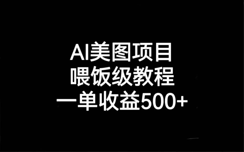 AI美图项目,喂饭级教程,一单收益500+-无忧资源网