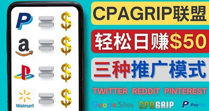 通过社交媒体平台推广热门CPA Offer,日赚50美元 – CPAGRIP的三种赚钱方法-无忧资源网