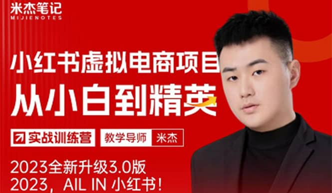 风口再至 - 米杰小红书虚拟电商项目3.0全网首发 单号月收益过万 可批量-无忧资源网