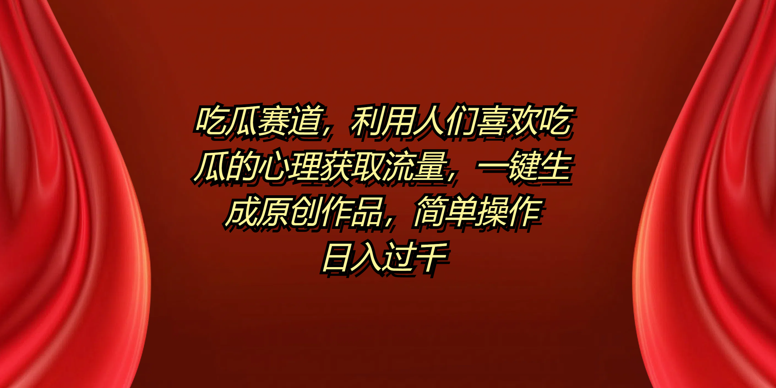 吃瓜赛道,利用人们喜欢吃瓜的心理获取流量,一键生成原创作品,简单操作日入过千-无忧资源网