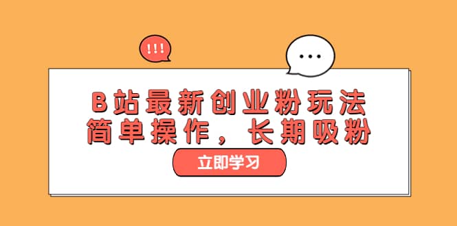 B站最新创业粉玩法，简单操作，长期吸粉-无忧资源网