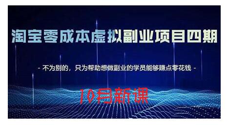 淘宝蓝海虚拟项目4.0,让你最大化15-20天内起店和快速实操-无忧资源网