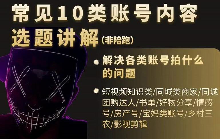 短视频常见10类账号内容选题讲解，解决各类账号拍什么的问题-无忧资源网