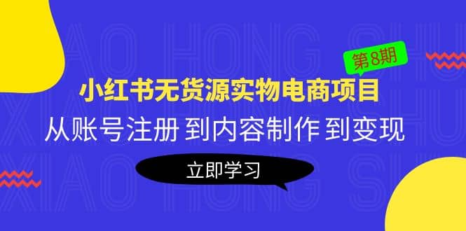 《小红书无货源实物电商项目》第8期:从账号注册 到内容制作 到变现-无忧资源网