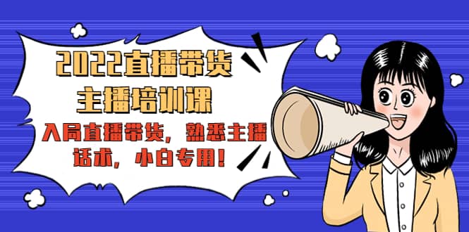 2022直播带货-主播培训课：入局直播带货，熟悉主播话术，小白专用-无忧资源网
