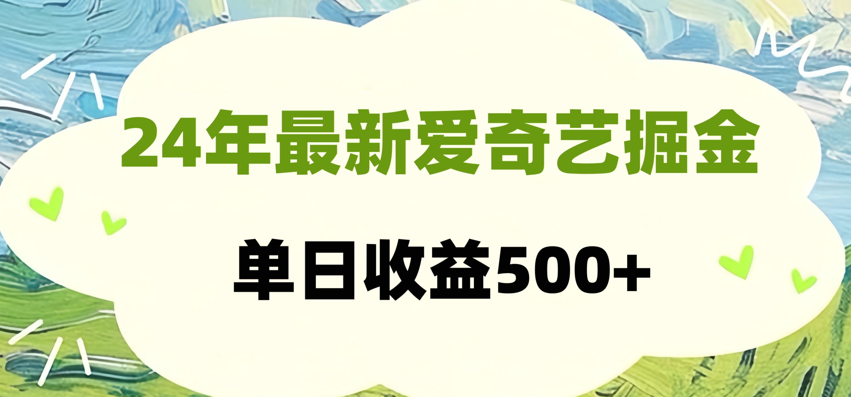24年最新爱奇艺掘金项目,可批量操作,单日收益500+-无忧资源网