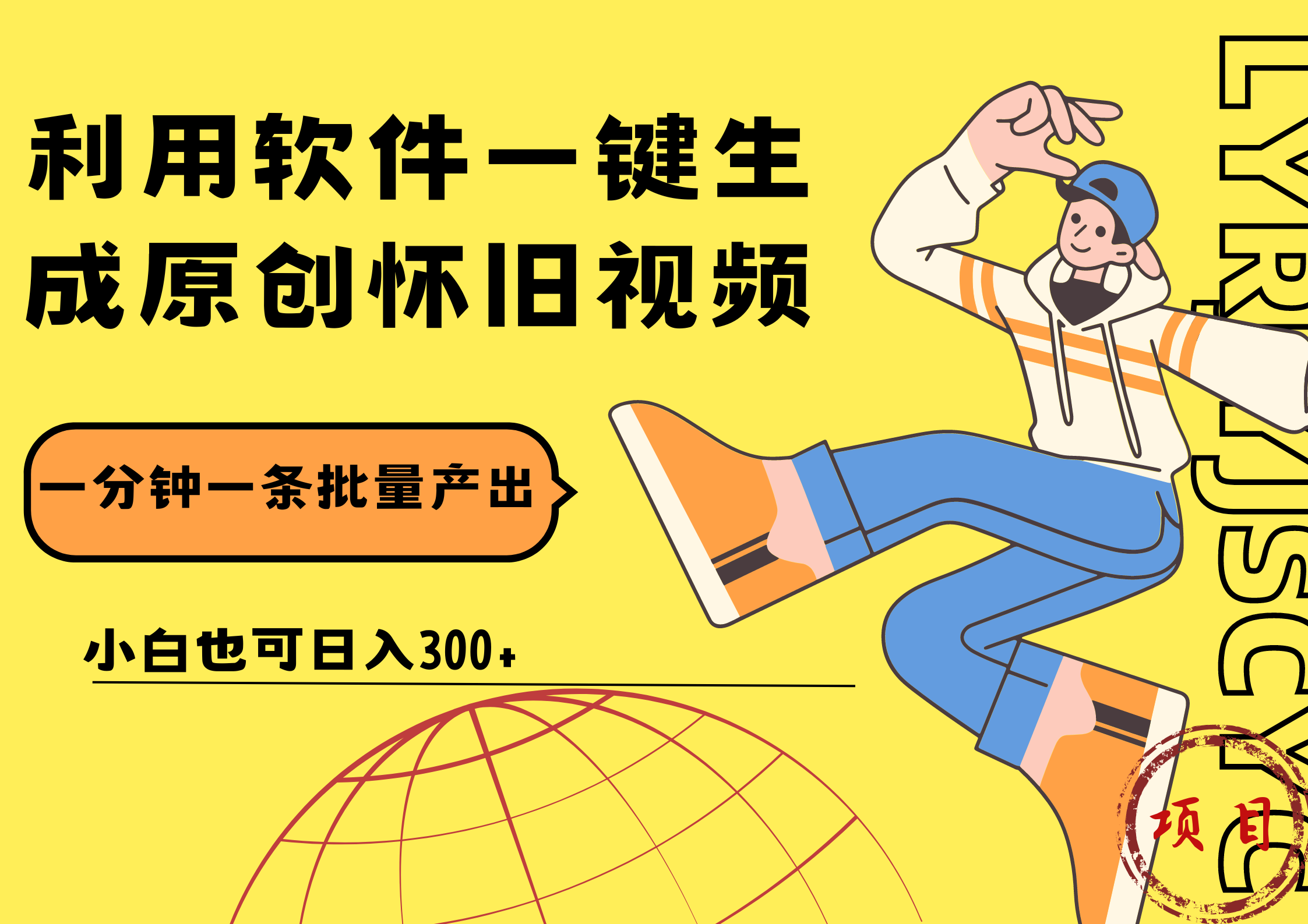 一键生成原创爆款怀旧视频,情怀爆款玩法!小白也可日入300+-无忧资源网