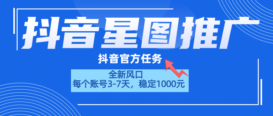 抖音星图推广,官方任务,一个账号1000元!!!-无忧资源网