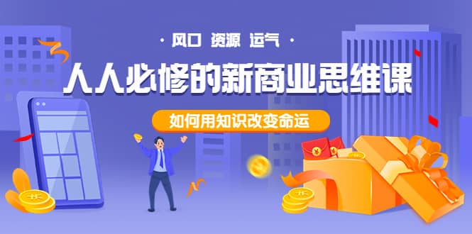 人人必修的新商业思维课：头部财经博主教您，如何用知识改变命运-无忧资源网