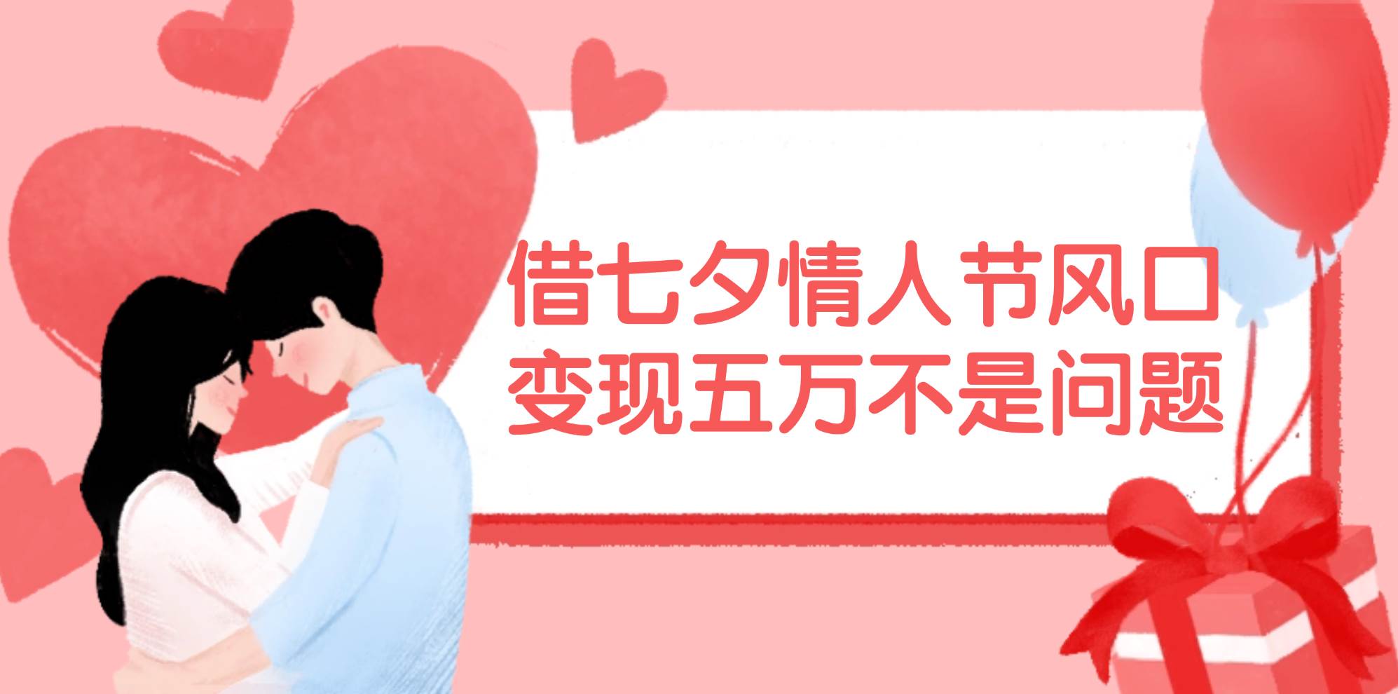 借七夕情人节风口,变现五万不是问题，错过再等一年！-无忧资源网