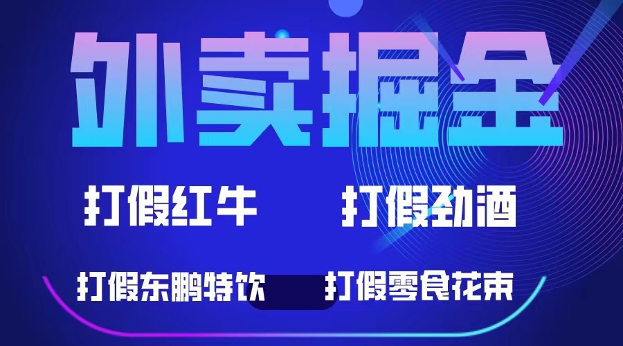 外卖掘金:红牛、劲酒、东鹏特饮、零食花束,一单收益至少500+-无忧资源网
