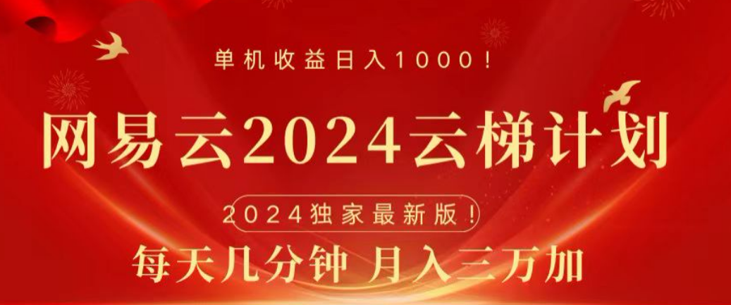 网易云2024玩法，每天三分钟，月入3万+-无忧资源网