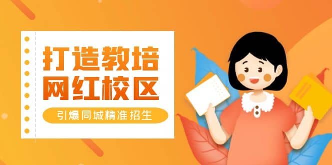 打造教培/网红/校区，引爆同城精准招生【四类视频实操模板】-无忧资源网