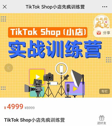 疯人院TikTok Shop小店先疯训练营,开启2022年海外小店带货,从0到1掌握TK小店运营技巧-无忧资源网
