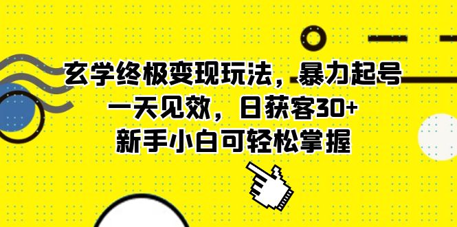玄学终极变现玩法，暴力起号，一天见效，日获客30+，新手小白可轻松掌握-无忧资源网