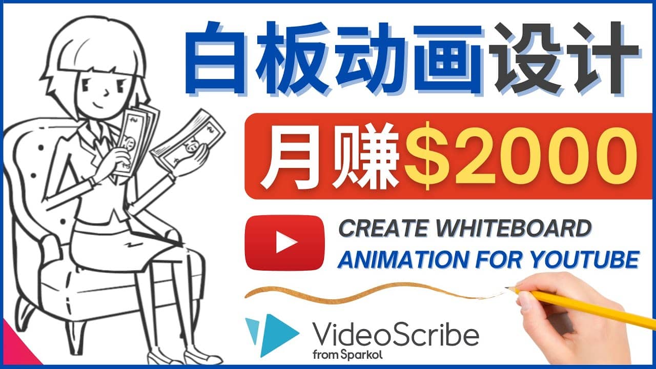 创建白板动画（WhiteBoard Animation）YouTube频道，月赚2000美元-无忧资源网