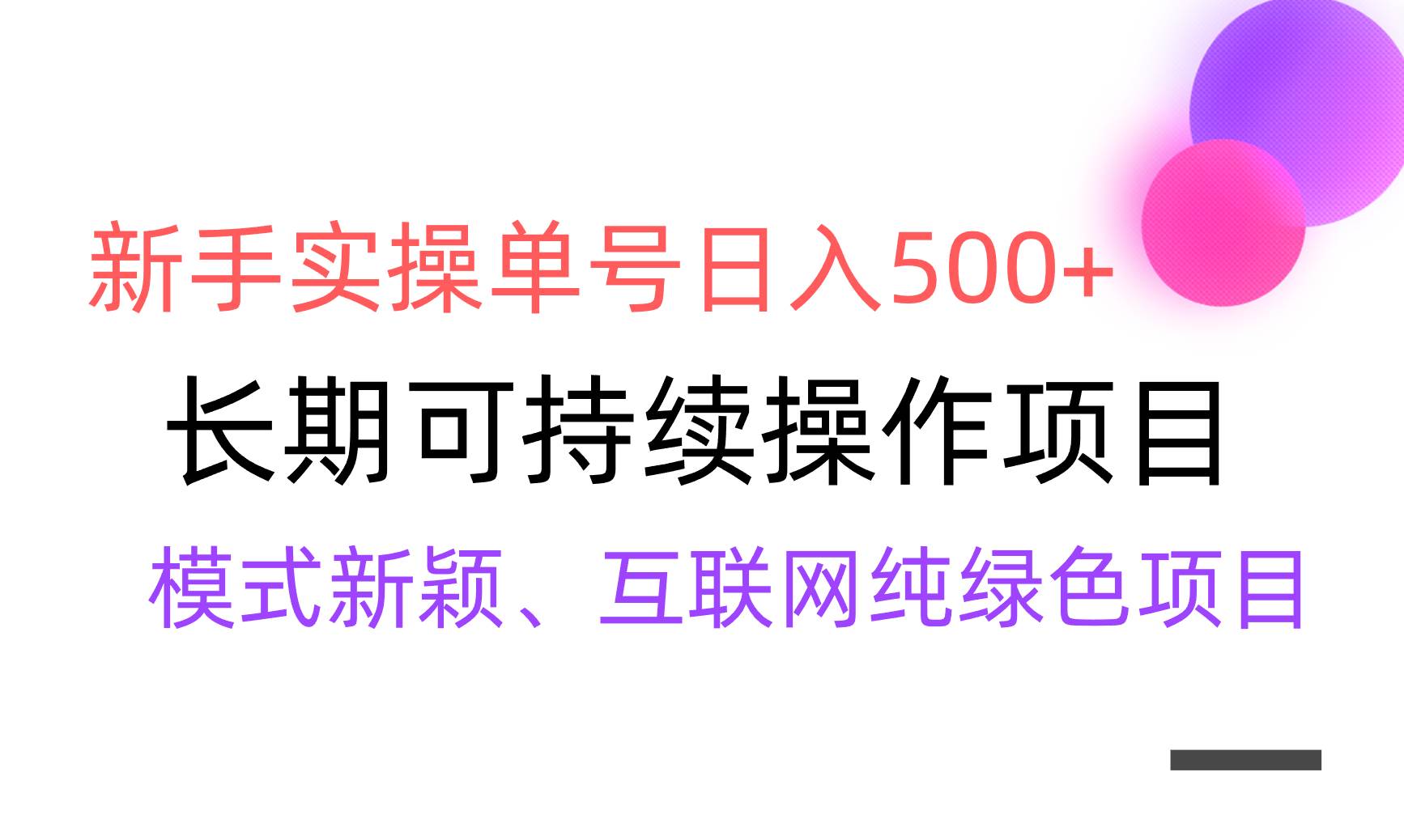 【全网变现】新手实操单号日入500+，渠道收益稳定，批量放大-无忧资源网