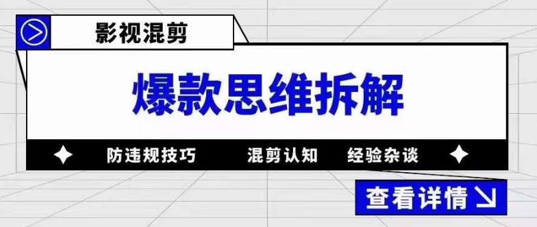 影视混剪爆款思维拆解 从混剪认知到0粉小号案例 讲防违规技巧 各类问题解决-无忧资源网