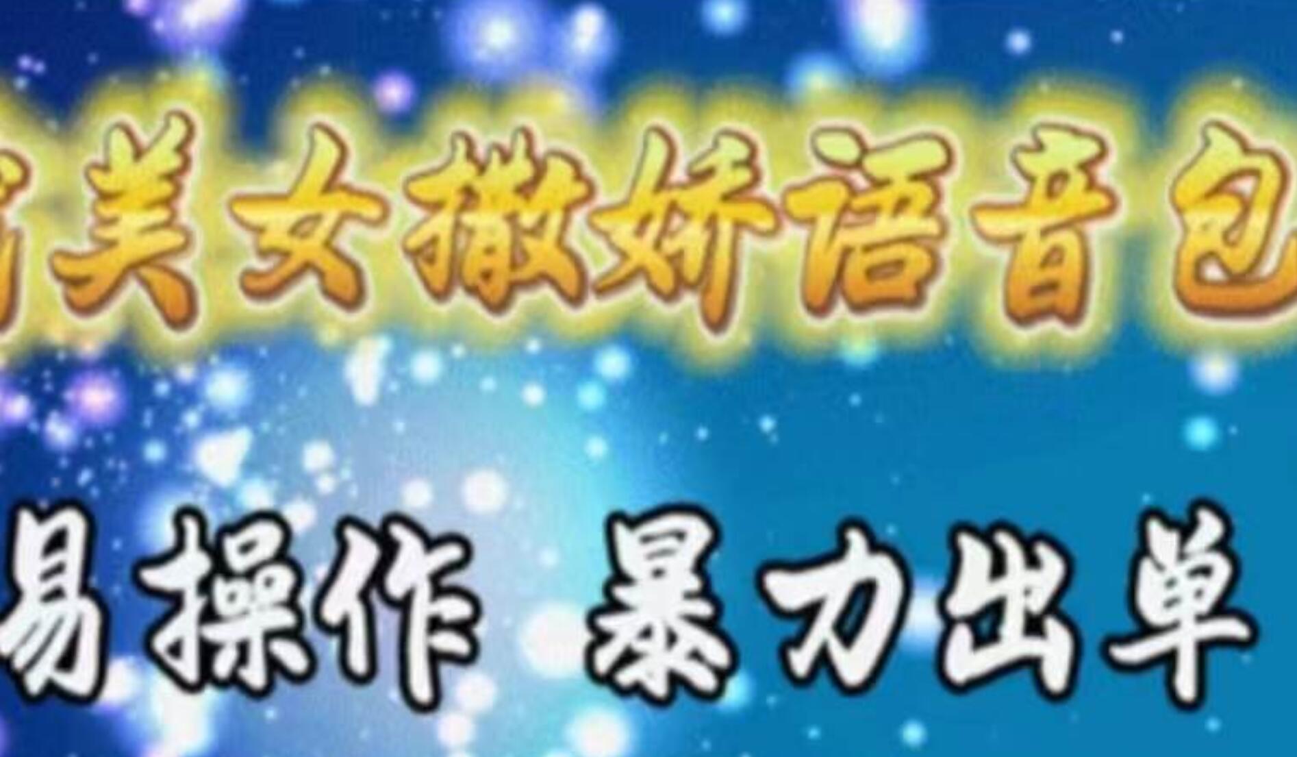 车载美女撒娇语音包,执行就出单,月入3000+,小白看完课程就能马上实操-无忧资源网