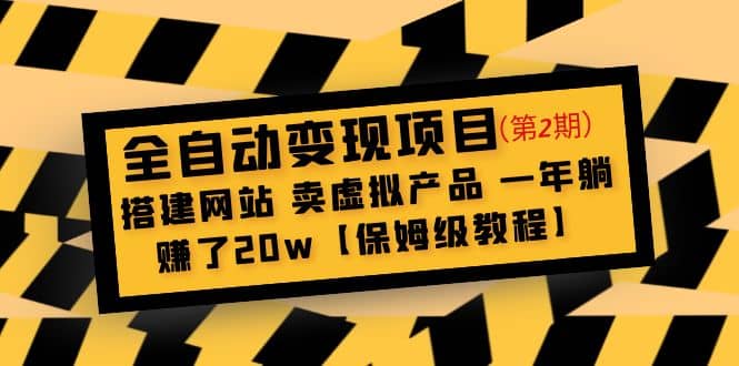 全自动变现项目第2期：搭建网站 卖虚拟产品 一年躺赚了20w【保姆级教程】-无忧资源网
