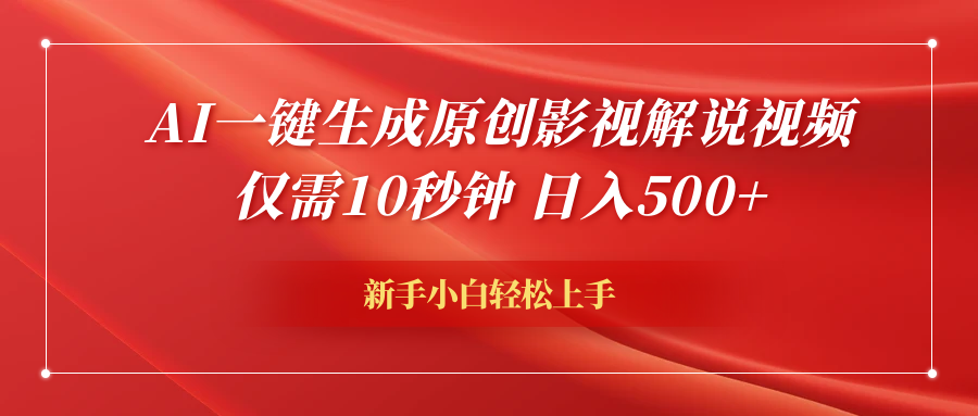 AI一键生成原创影视解说视频，仅需10秒钟，日入600+-无忧资源网