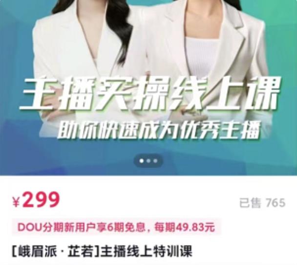 主播实操线上特训课,助你快速成为优秀王播-无忧资源网