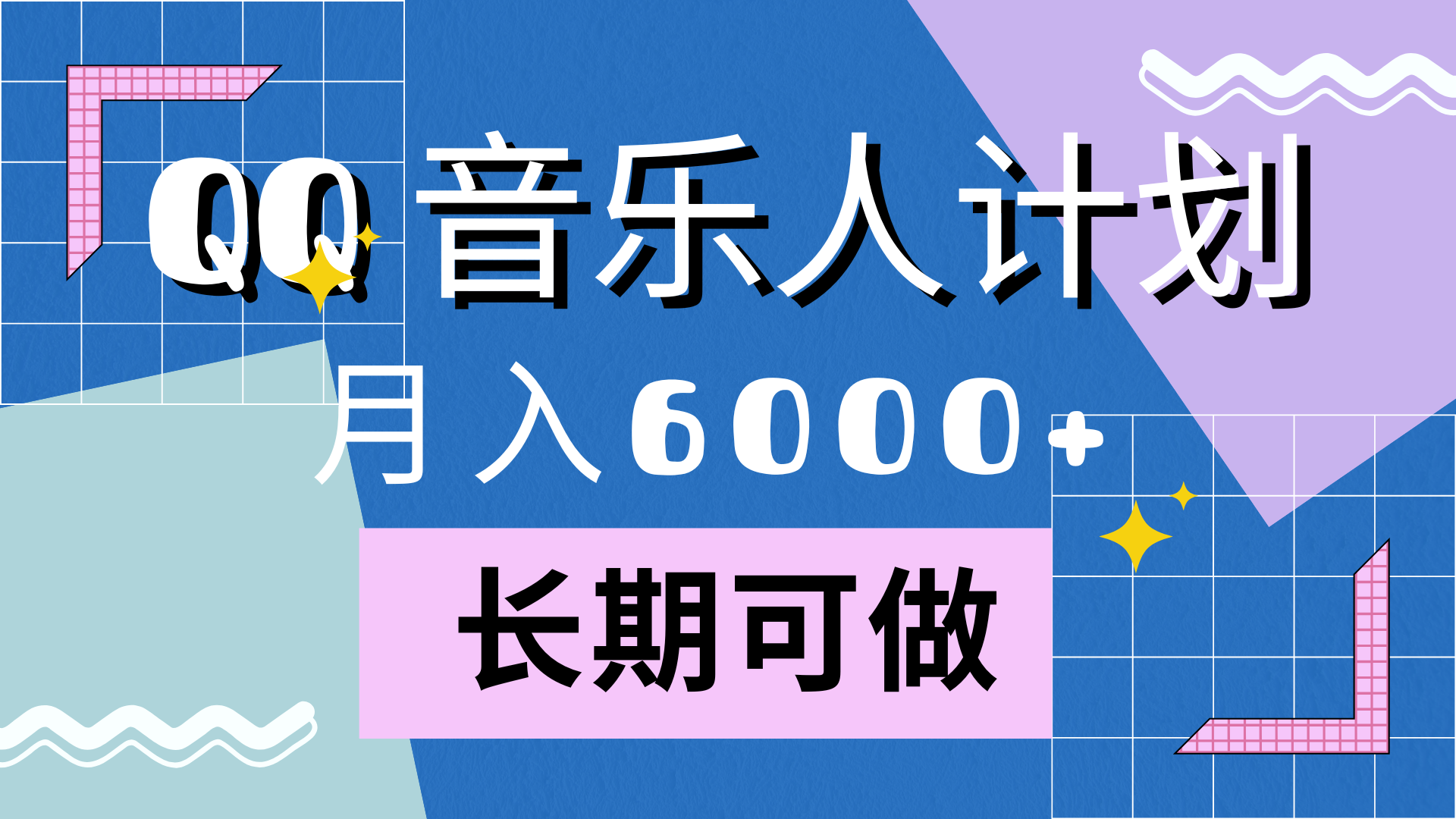靠QQ音乐人计划，月入6000+，暴利项目，变现快-无忧资源网