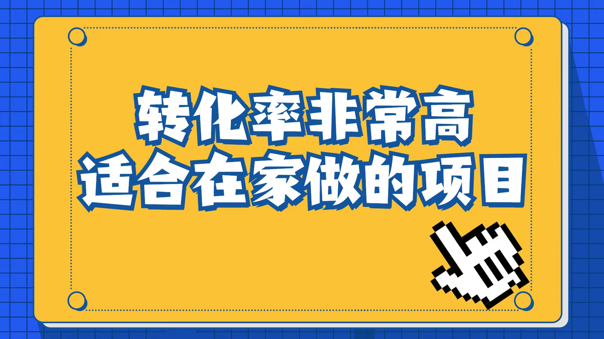 小红书虚拟电商项目：从小白到精英（视频课程+交付手册）-无忧资源网
