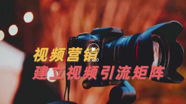 视频精准引流矩阵打造,帮助新手建立涨粉系统!【视频课程】-无忧资源网