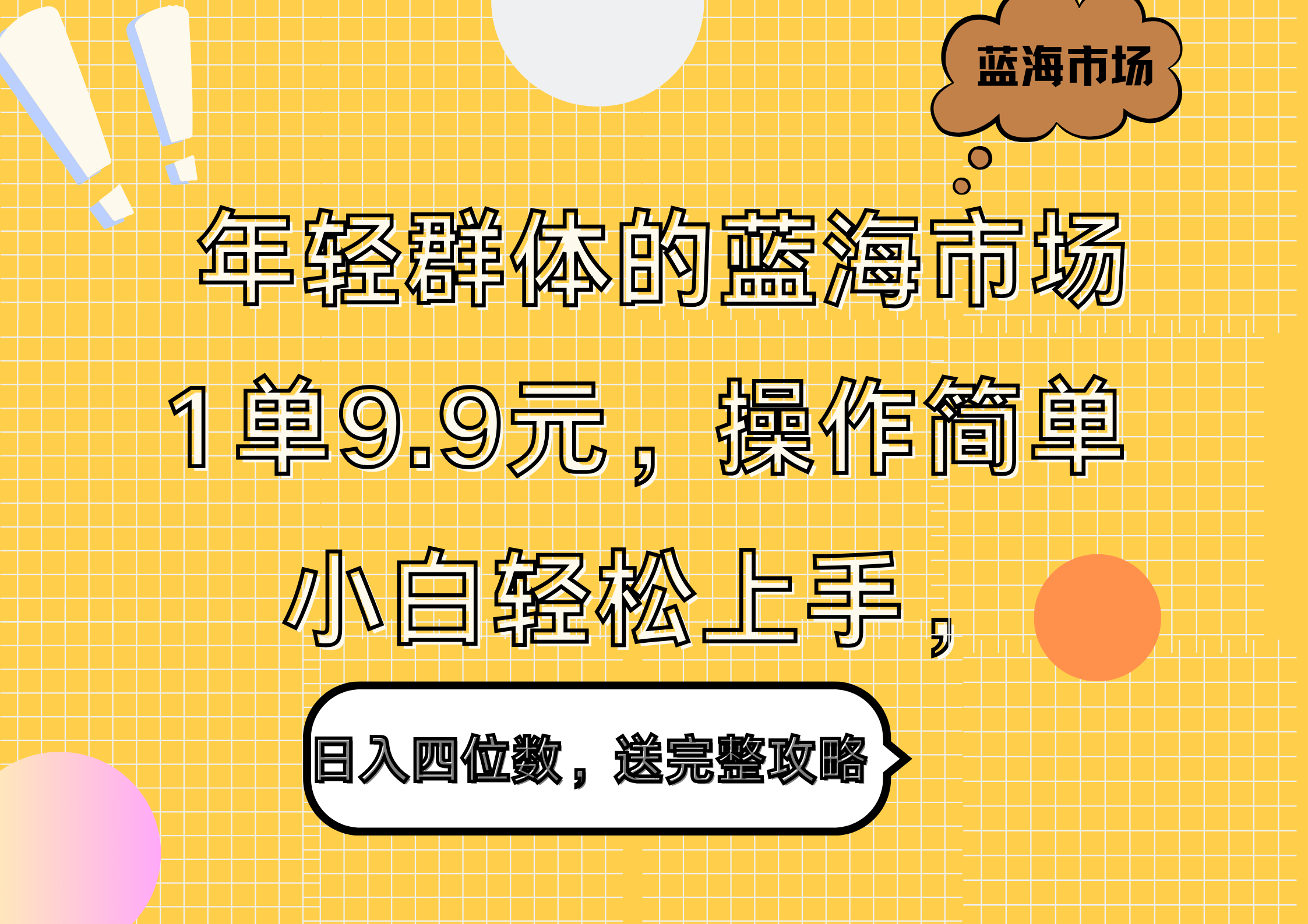 年轻群体的蓝海市场,1单9.9元,操作简单,小白轻松上手,日入四位数,送完整攻略-无忧资源网