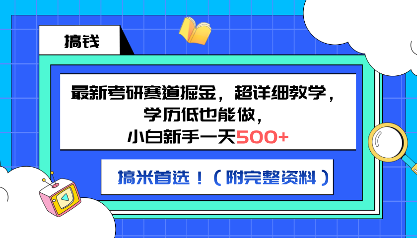 最新考研赛道掘金,小白新手一天500+,学历低也能做,超详细教学,副业首选!(附完整资料)-无忧资源网
