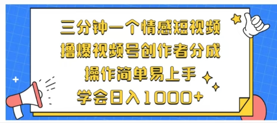 利用表情包三分钟一个情感短视频，撸爆视频号创作者分成操作简单易上手学会日入1000+-无忧资源网