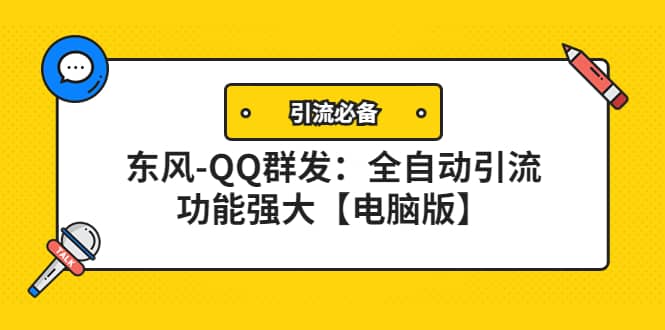 【引流必备】东风-QQ群发:全自动引流,功能强大【电脑版】-无忧资源网