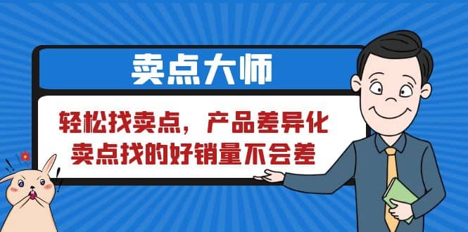 卖点 大师，轻松找卖点，产品差异化，卖点找的好销量不会差-无忧资源网