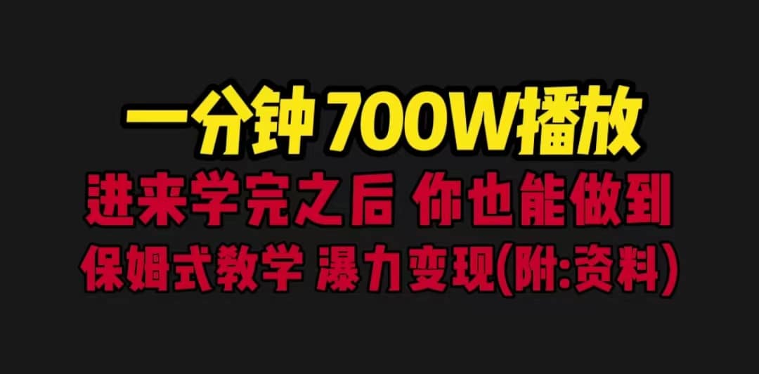 一分钟700W播放 进来学完 你也能做到 保姆式教学 暴力变现(教程+83G素材)-无忧资源网