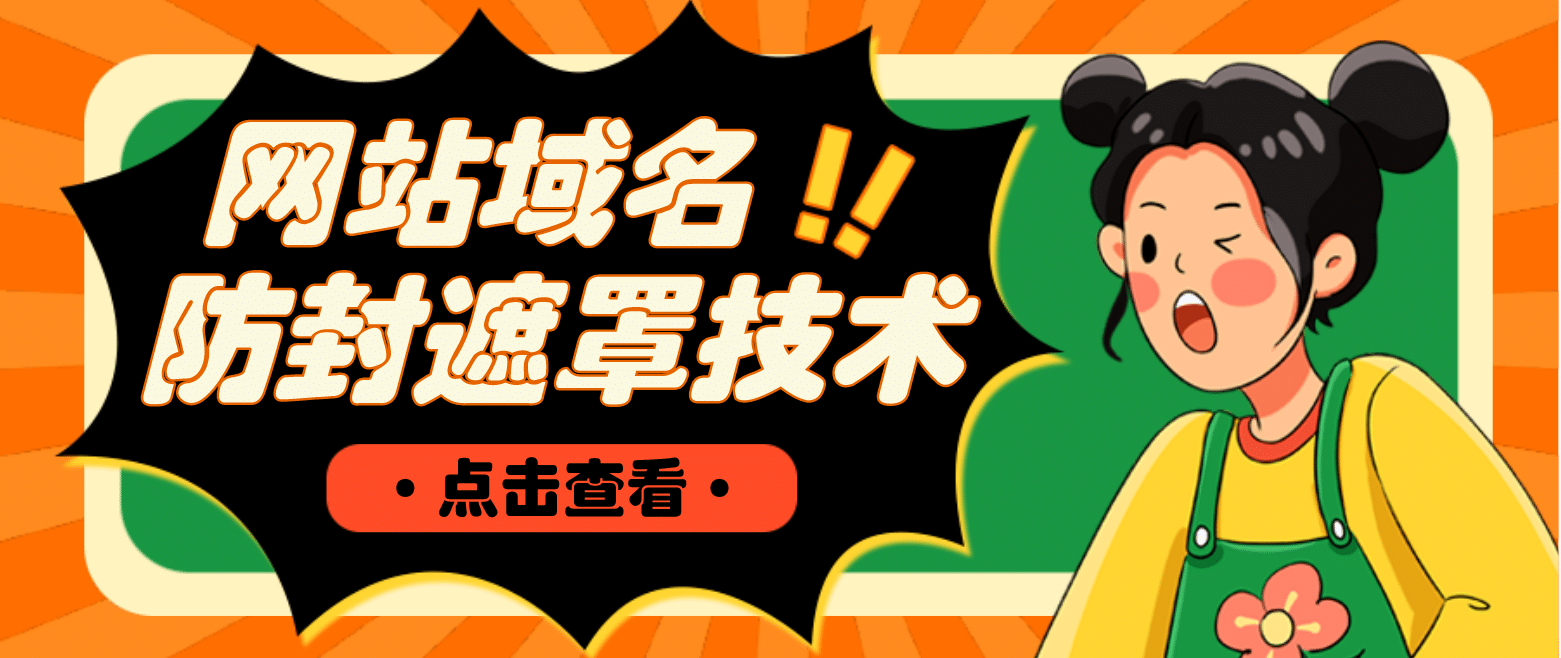 网站域名防封遮罩防红技术【详细教程+源码】-无忧资源网