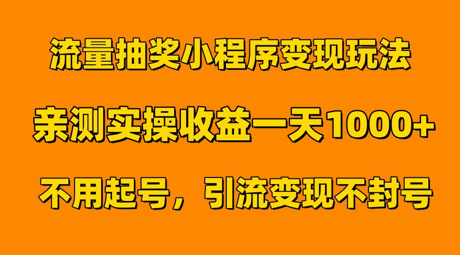 流量抽奖小程序变现玩法，亲测一天1000+不用起号当天见效-无忧资源网