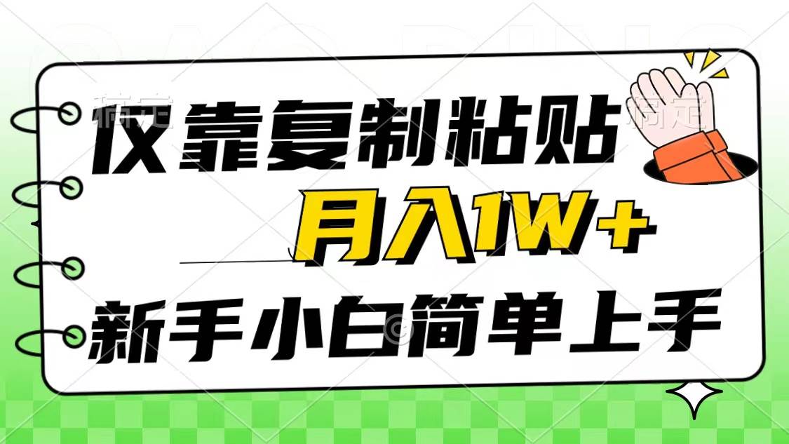 仅靠复制粘贴,被动收益,轻松月入1w+,新手小白秒上手,互联网风口项目-无忧资源网