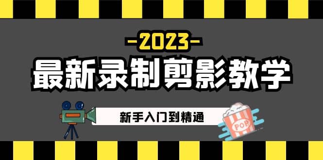 2023最新录制剪影教学课程:新手入门到精通,做短视频运营必看-无忧资源网