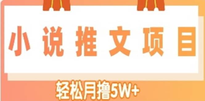 小说推文副业项目，另类进阶玩法-无忧资源网