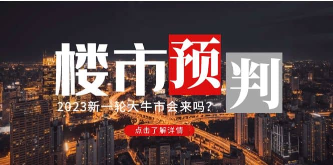 某公众号付费文章《2023楼市预判：新一轮大牛市会来吗？》-无忧资源网