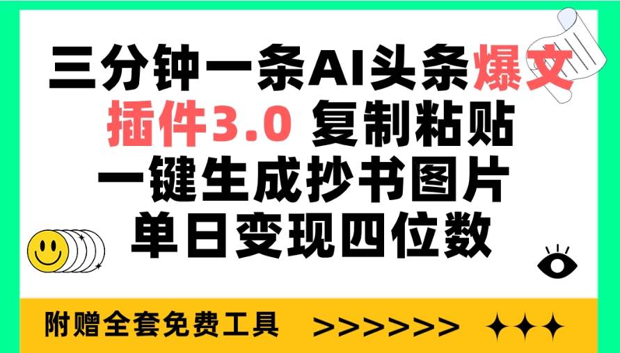 三分钟一条AI头条爆文,插件3.0 复制粘贴一键生成抄书图片 单日变现四位数-无忧资源网