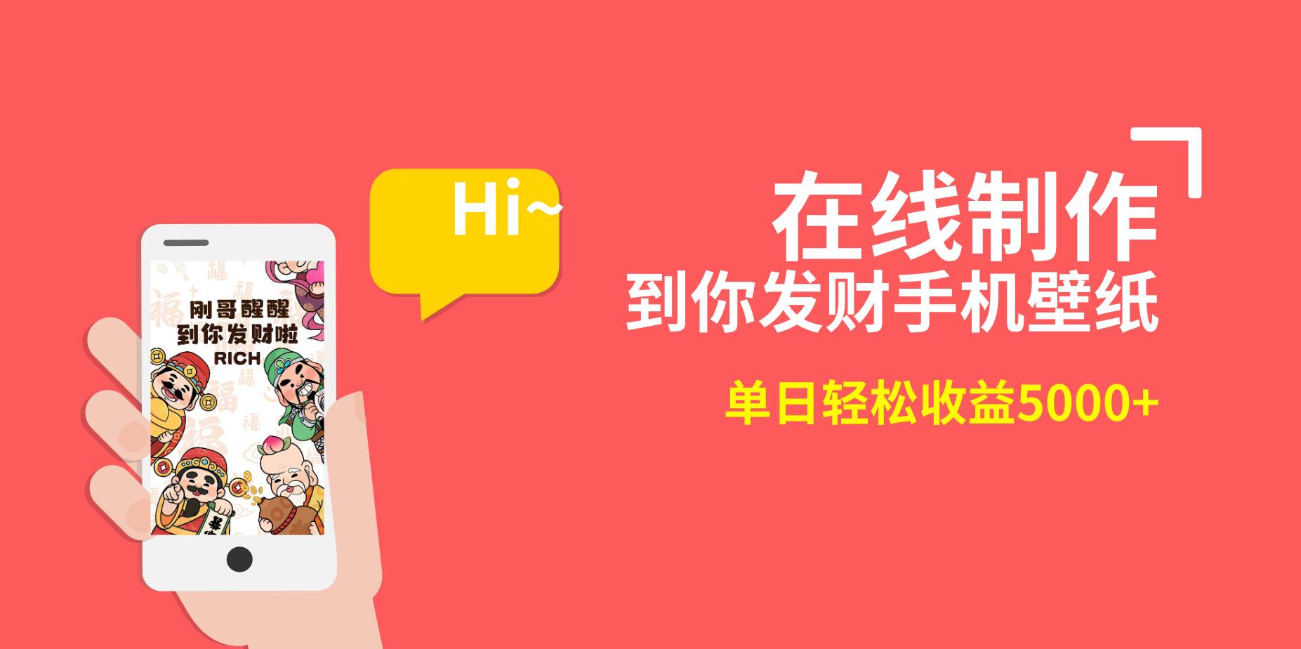 2月新风口项目，有手就能做，在线制作到你发财手机壁纸，单日轻松收益5000+-无忧资源网