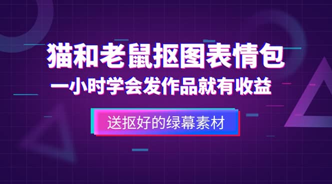 外面收费880的猫和老鼠绿幕抠图表情包视频制作，一条视频变现3w+教程+素材-无忧资源网