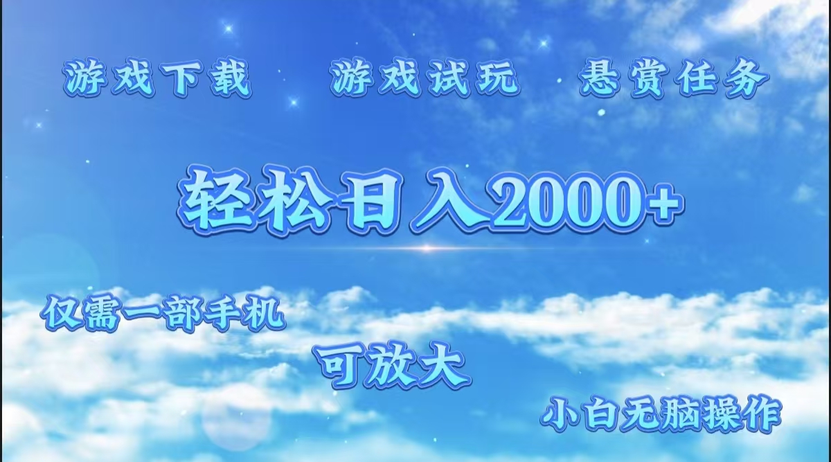 游戏试玩.最强零撸聚合赚钱平台（独家资源），一部手机让你月入过万！-无忧资源网