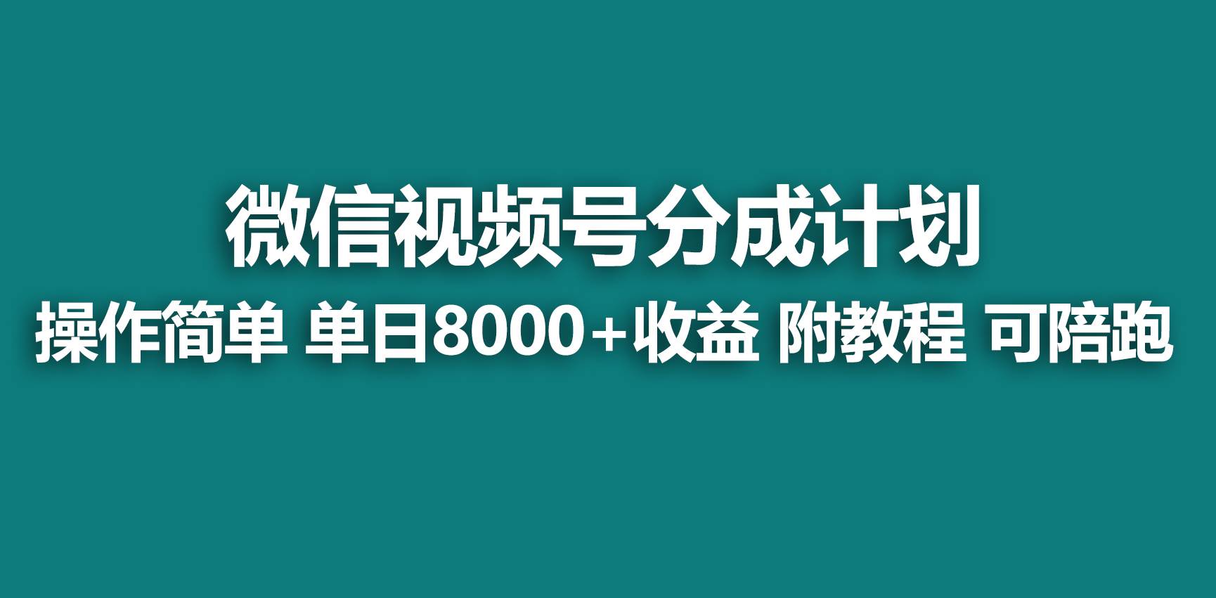 【蓝海项目】视频号分成计划，快速开通收益，单天爆单8000+，送玩法教程-无忧资源网