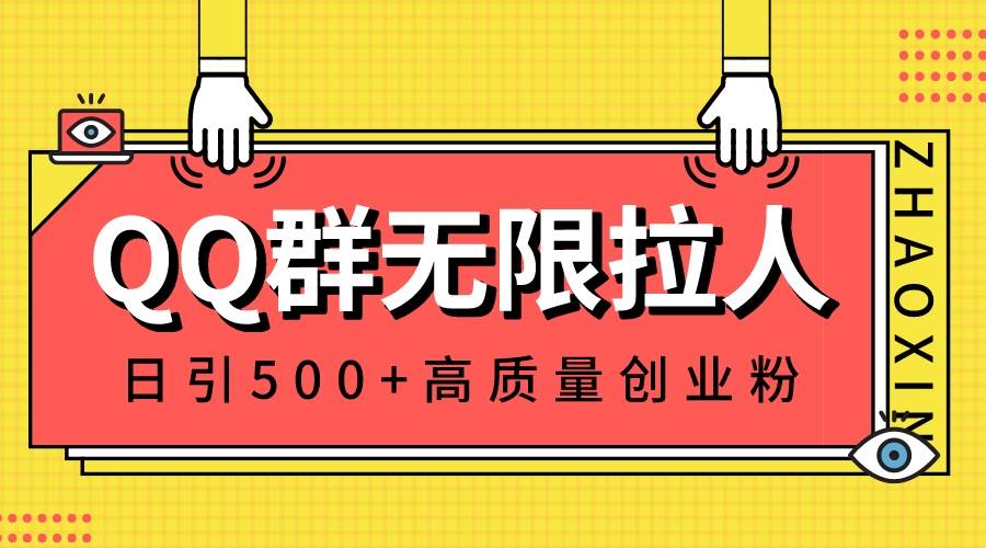 QQ群无限拉人,日引500+创业粉,快速引流建立私域群-无忧资源网