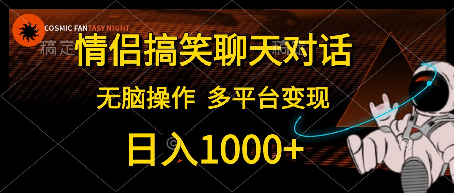 情侣搞笑聊天对话，无脑操作，多平台变现，日入1000+-无忧资源网