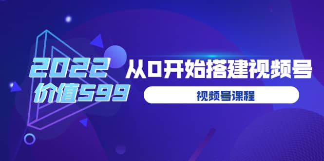 遇见喻导:九亩地视频号课程:2022从0开始搭建视频号(价值599元)-无忧资源网